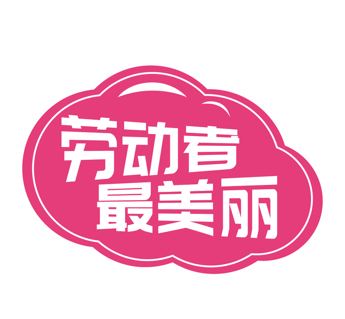 五一劳动节劳动者最美丽创意边框