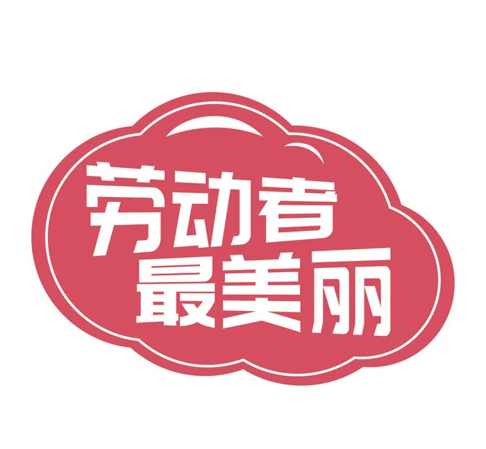 五一劳动节劳动者最美丽创意边框ai矢量模版下载