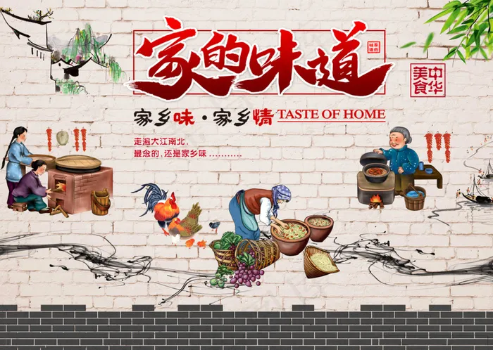 背景墙 舌尖上的美食 家的味道psd模版下载