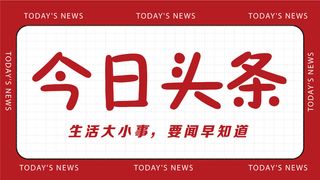 今日头条公众号banner主图红色简约版本