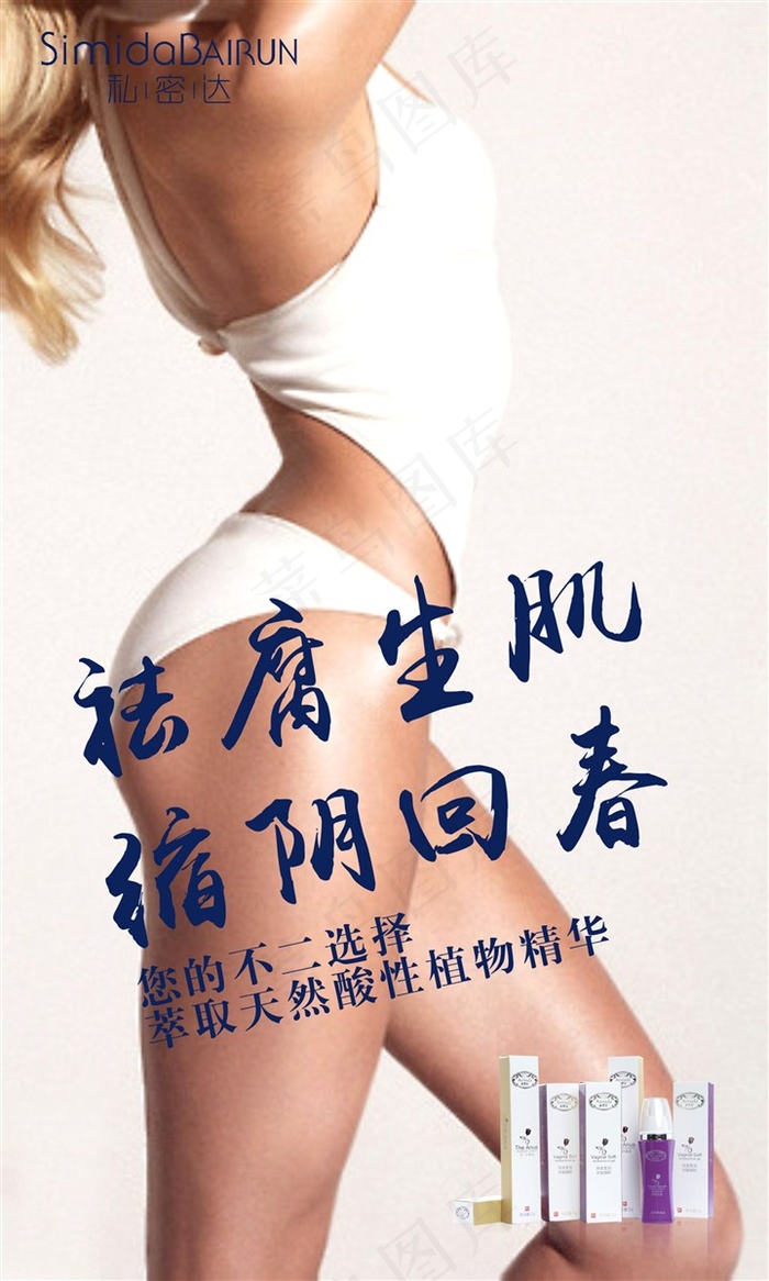 私密达洗液海报