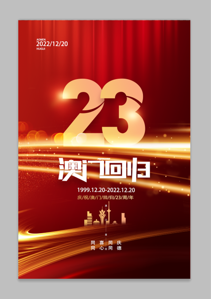 简约红色澳门回归23周年海报psd模版下载