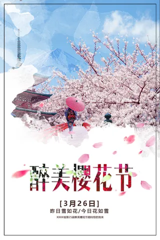 创意浪漫唯美风格创意樱花节海报