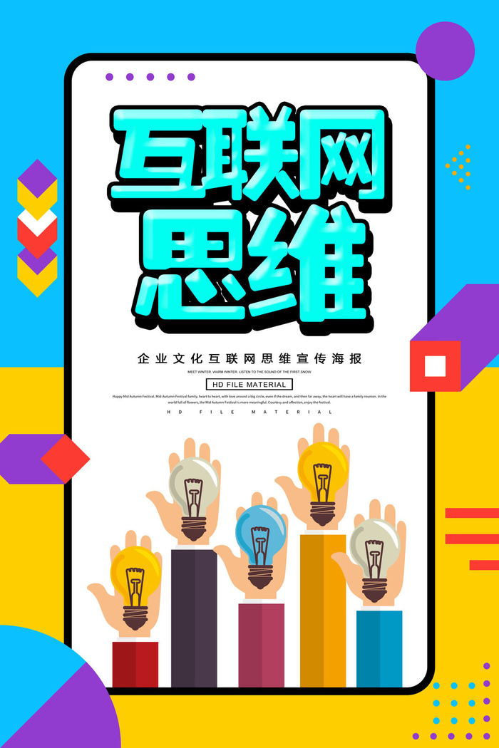 互联网思维海报PSD素材psd模版下载