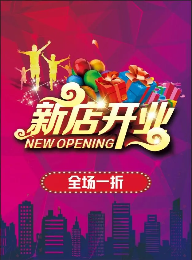 新店开业图片psd模版下载