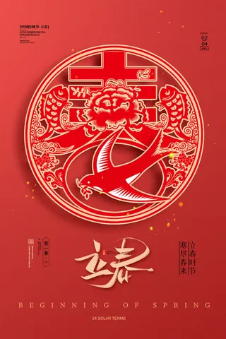 创意立春2月二月春天春季你好24二十四节气广告海报素材设计模板