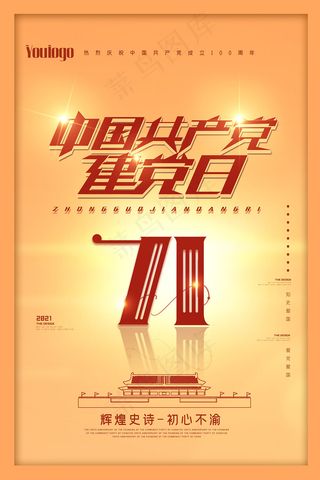 大气建党100周年党建宣传海报