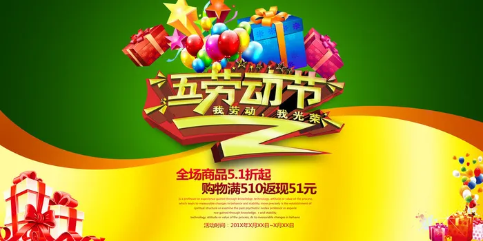 五一劳动节购物背景psd模版下载