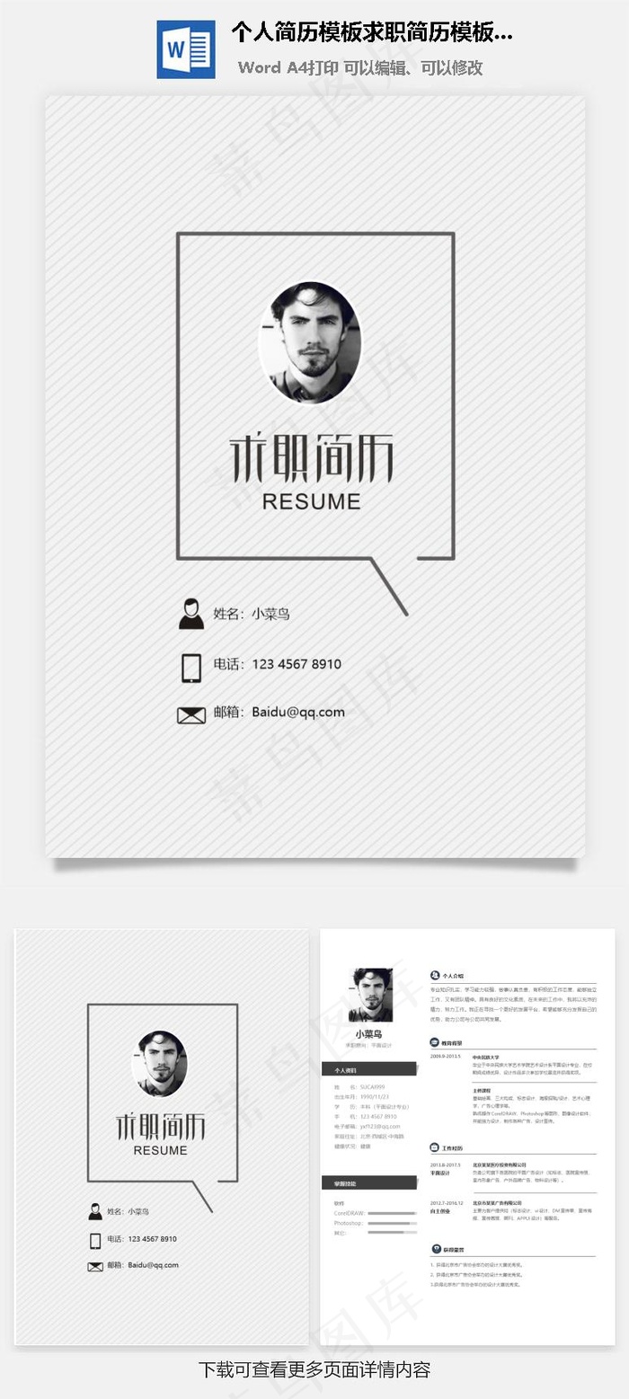 个人简历模板求职简历模板设计专业简历模板