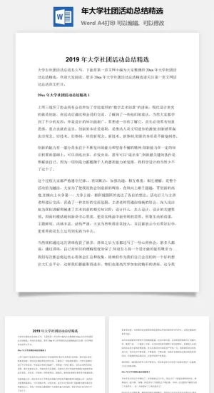 2019年大学社团活动总结精选