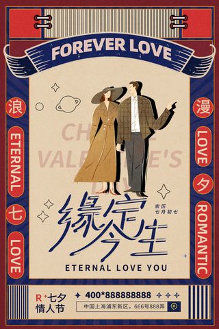 民国复古风七夕情人节海报