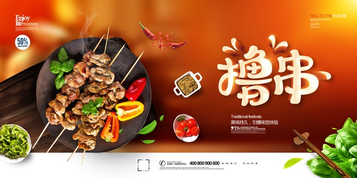 烧烤 撸串 海报psd模版下载