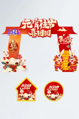 红色喜庆卡通元宵节活动门头地贴