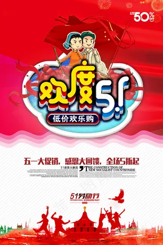 五一劳动节创意促销海报