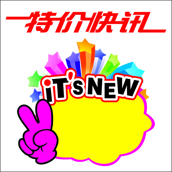 特价促销标签