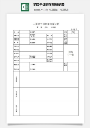 学院干训班学员登记表excel模板