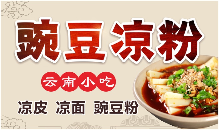 豌豆凉粉招牌cdr矢量模版下载