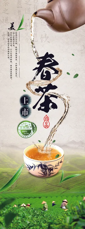 春茶上市春茶会节绿茶艺营销宣传海报展板易拉宝PSD模板设计素材