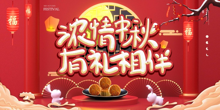 浓情中秋 中秋有礼psd模版下载