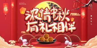 浓情中秋 中秋有礼