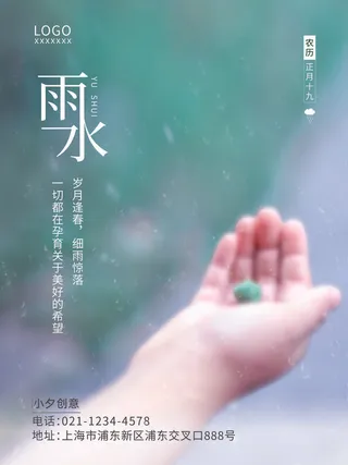 创意24节日二十四节气雨水春节春天宣传祝福海报模板PSD设计素材
