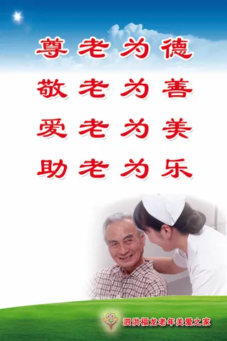 老年公寓宣传标语画02