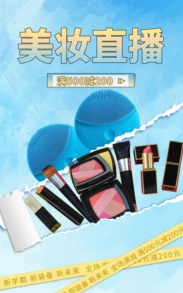 美妆直播间电商促销海报psd模版下载