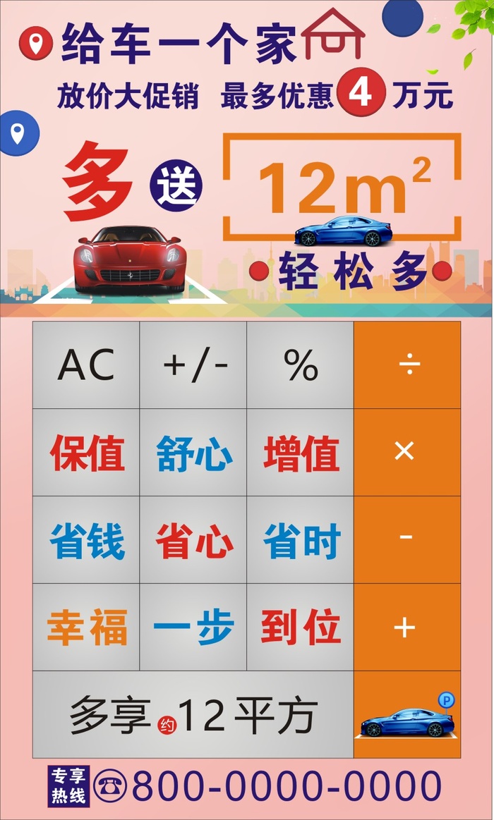 车位租售广告