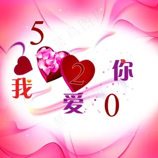 我爱你图片 我爱你图片
