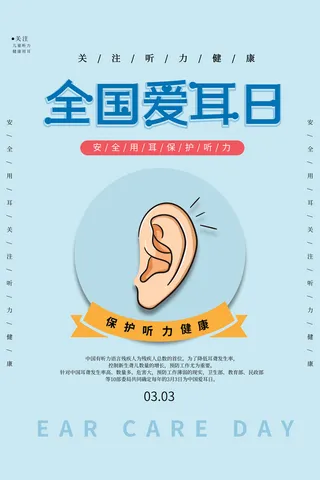 简约国际全国爱耳日保护听力健康医疗公益展板海报素材设计模板