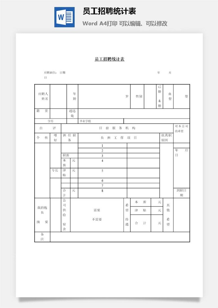 员工招聘统计表word模板