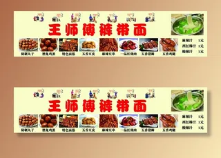 王师傅裤带面海报图片