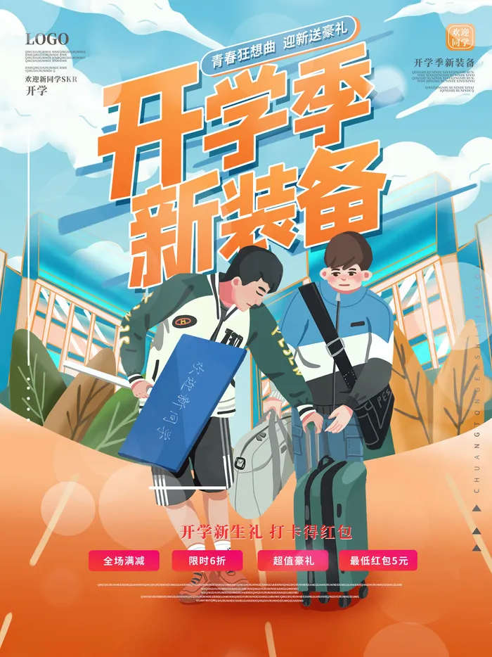 开学季新装备psd模版下载