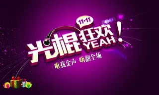 光棍节狂欢海报图片