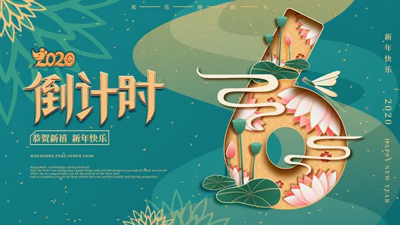 企业年会电商数字开幕科技活动新年123广告倒计时psd设计素材模板