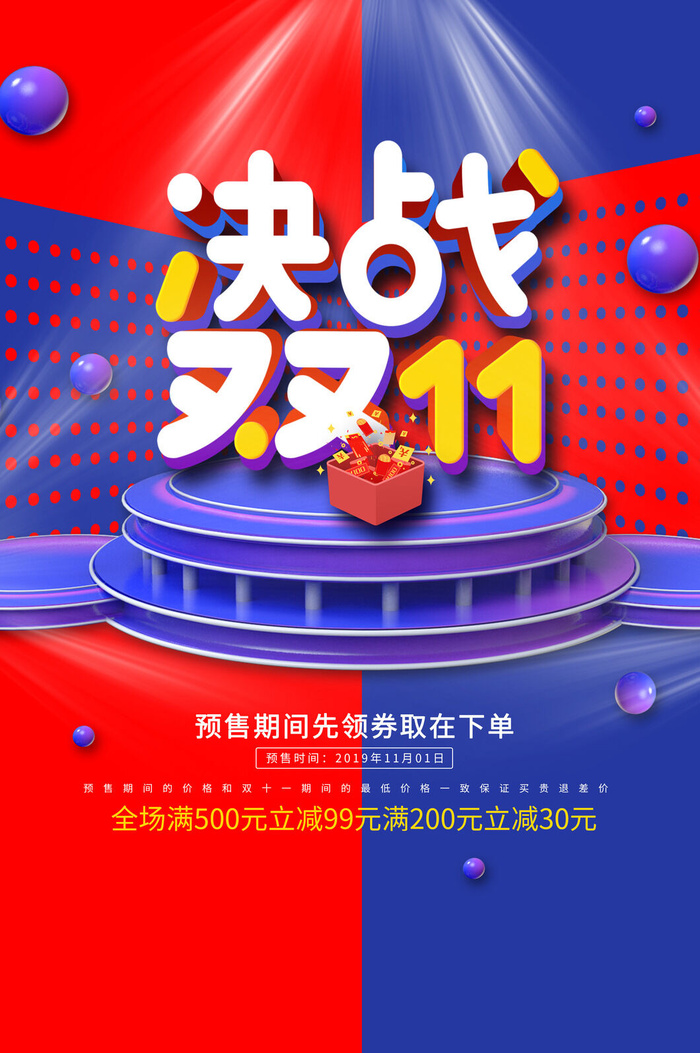 决战双11促销活动海报PSD素材