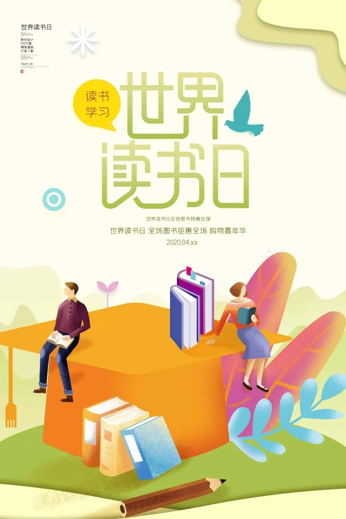 世界读书日 世界读书日海报图片psd模版下载
