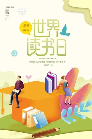 世界读书日 世界读书日海报图片