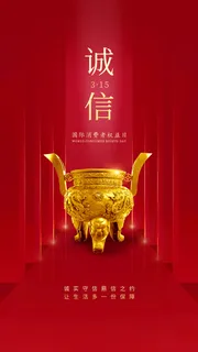 315消费者 消费者权益日 消费者权益 保护法  315手机海报