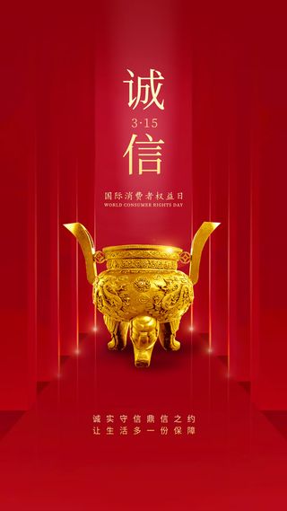 315消费者 消费者权益日 消费者权益 保护法  315手机海报