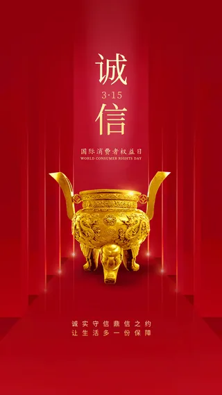 315消费者 消费者权益日 消费者权益 保护法  315手机海报