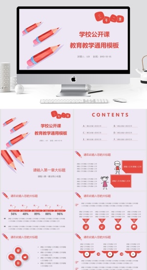 学校公开课 教育教学通用模板ppt预览图