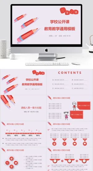 学校公开课 教育教学通用模板ppt