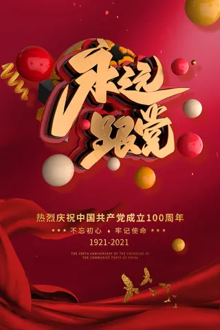 质感大气建党100周年党建海报