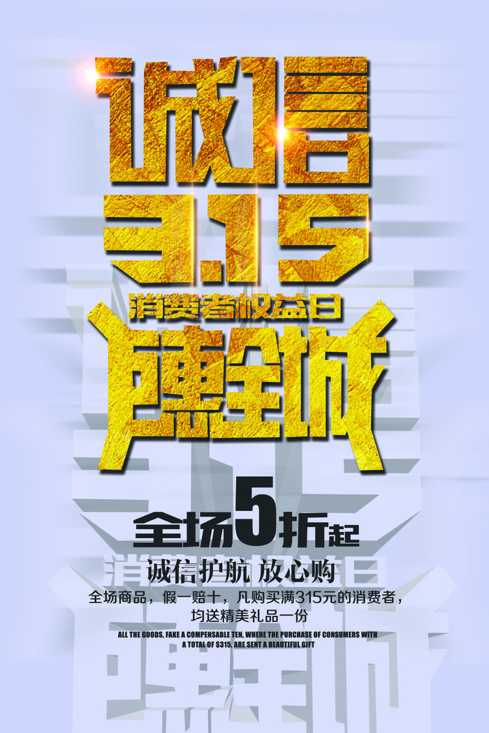 诚信315消费巨惠全城psd模版下载