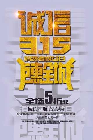 诚信315消费巨惠全城