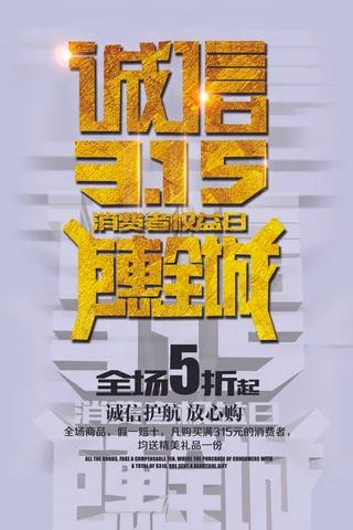 诚信315消费巨惠全城