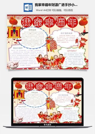 我家幸福年财源广进手抄小报word模板