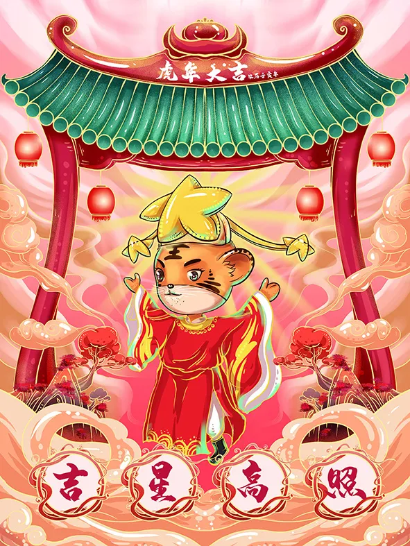 虎年新年海报展板psd模板新年快乐虎年大吉(3543x4724)psd模版下载