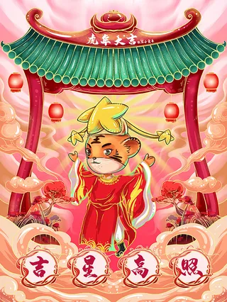 虎年新年海报展板psd模板新年快乐虎年大吉